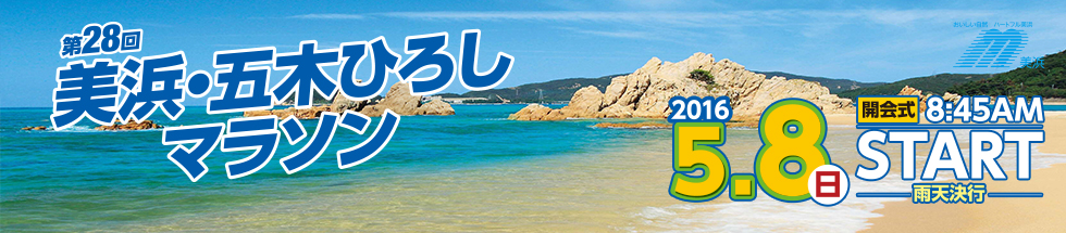美浜・五木ひろしマラソン【公式】