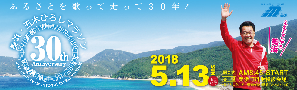 第30回美浜・五木ひろしマラソン【公式】