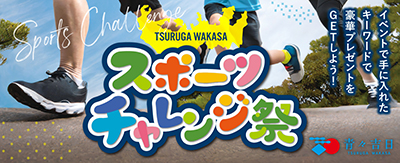 『TSURUGA WAKASA　スポーツチャレンジ祭』開催！ スポーツイベントに参加して、豪華賞品を当てよう！ - 「青々吉日　TSURUGA　WAKASA」周遊キャンペーン公式サイト