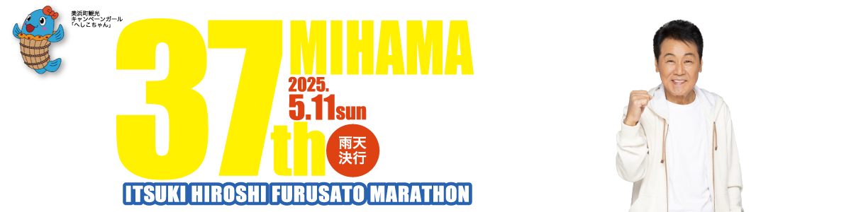 第37回美浜・五木ひろしふるさとマラソン【公式】