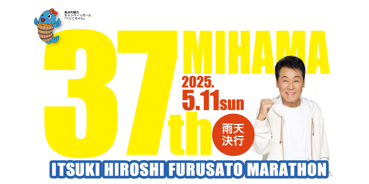 美浜・五木ひろしふるさとマラソン