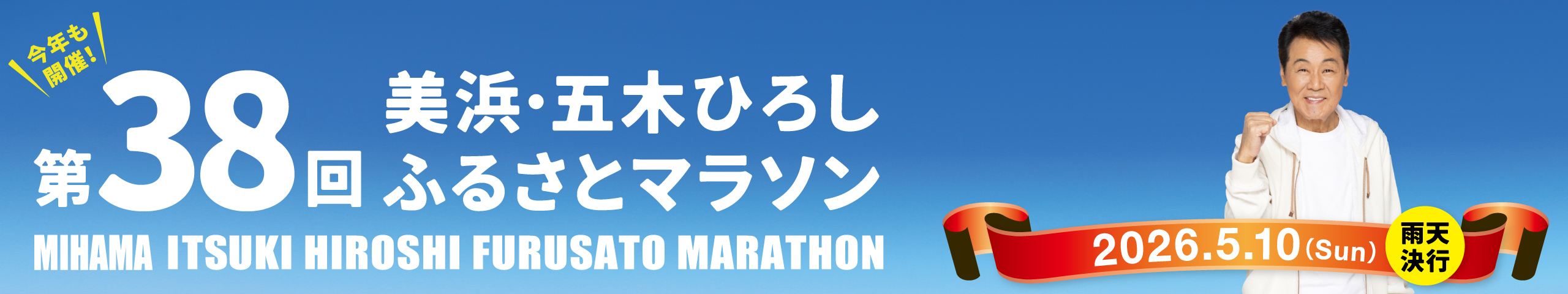 第38回美浜・五木ひろしふるさとマラソン【公式】