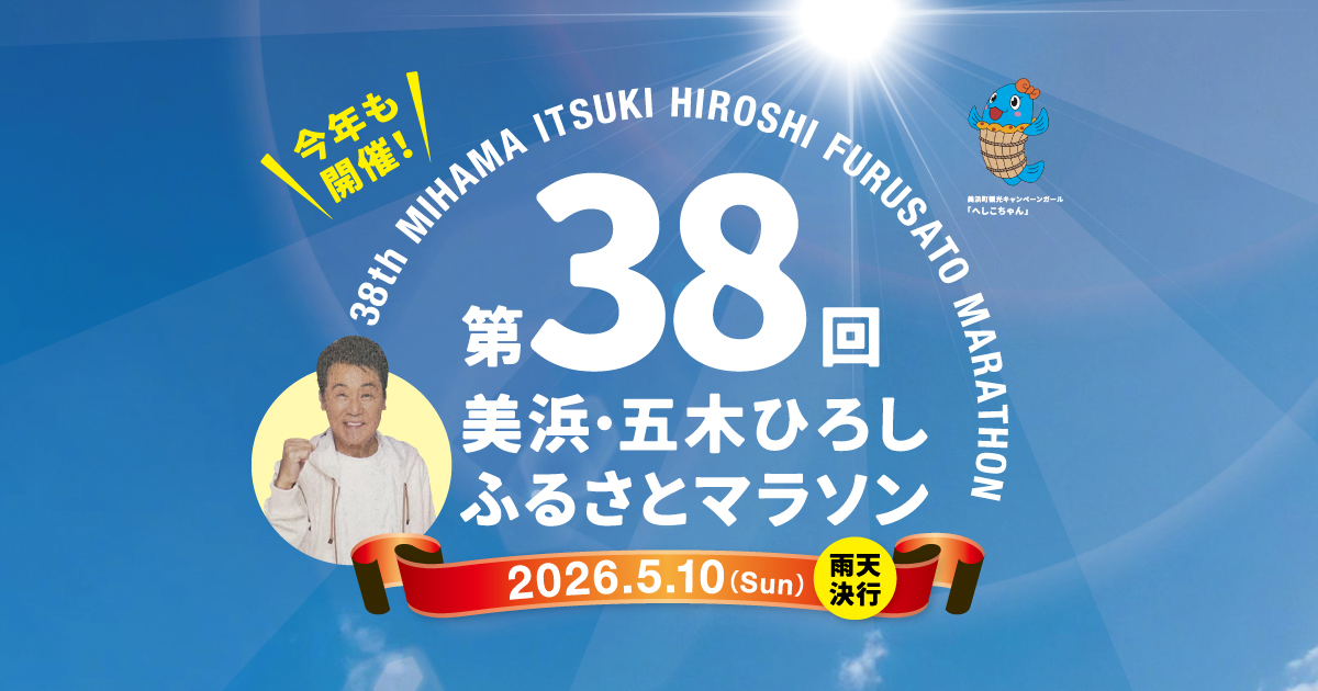 第38回美浜・五木ひろしふるさとマラソン