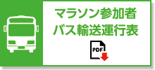 シャトルバス時刻表