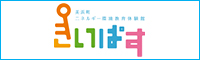 美浜町エネルギー環境教育体験館「きいぱす」